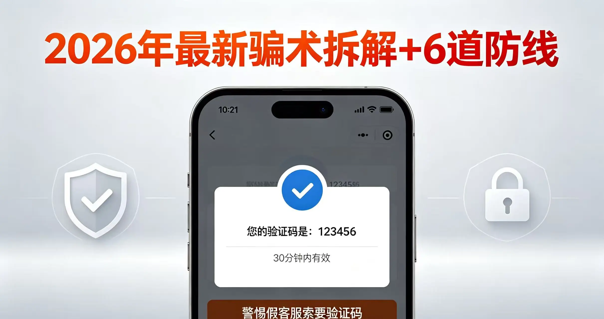假客服要验证码怎么防？