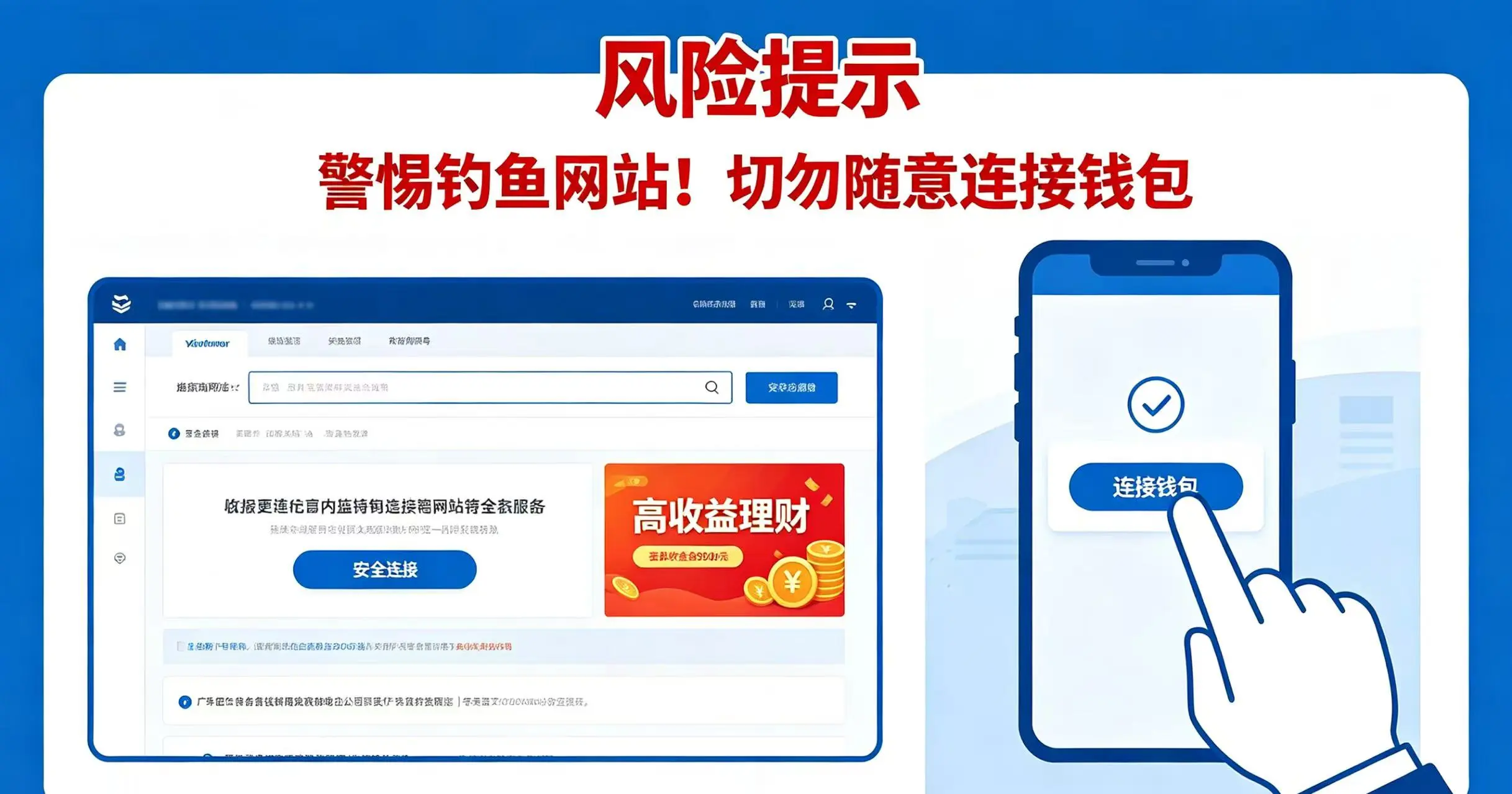 钓鱼网站诱导用户连接钱包的风险场景