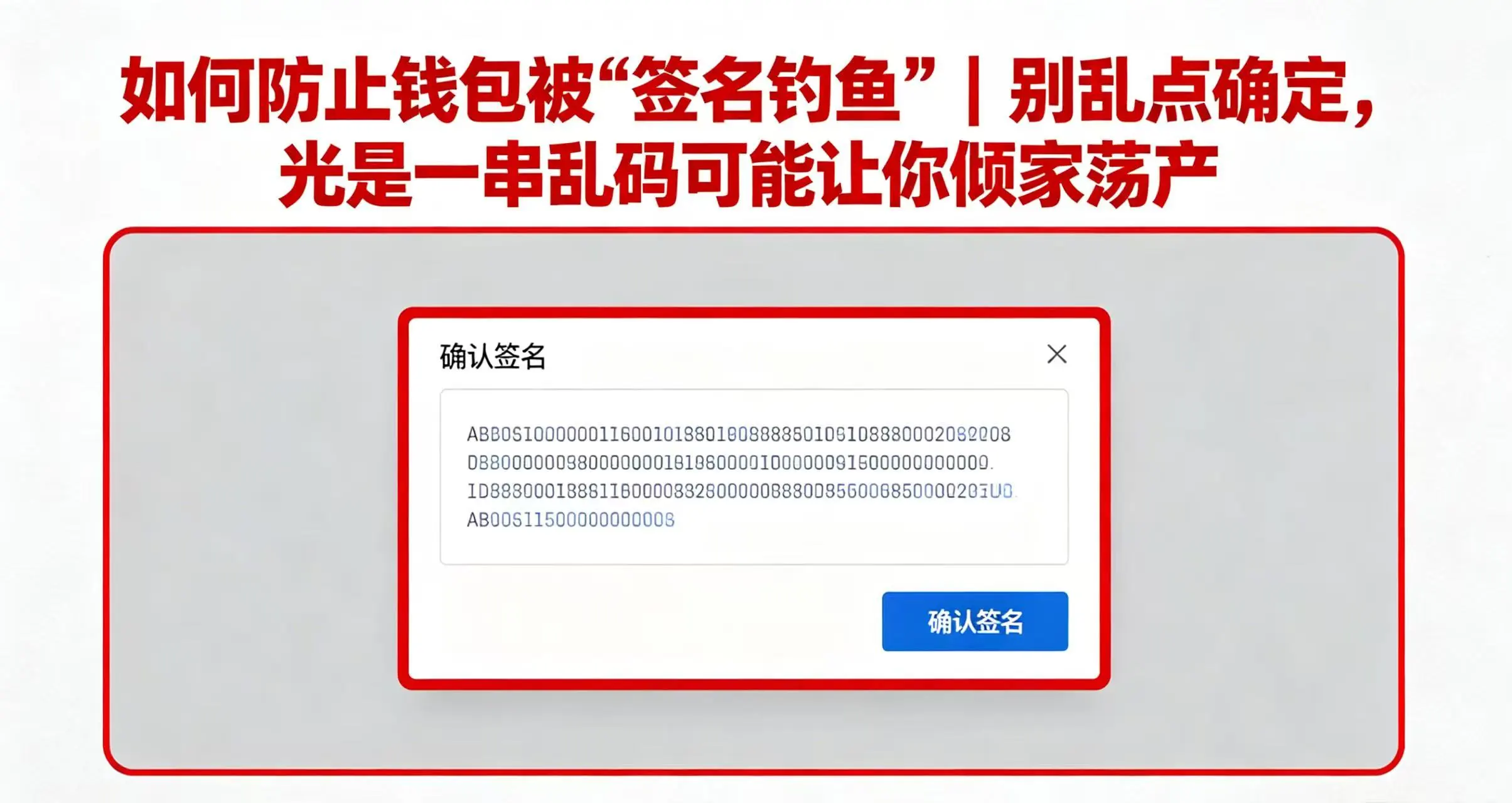 如何防止钱包被"签名钓鱼"？别乱点确定，光是一串乱码可能让你倾家荡产