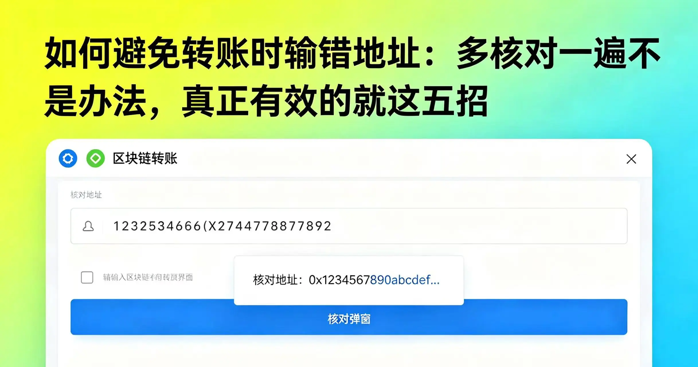 如何避免转账时输错地址：多核对一遍不是办法，真正有效的就这五招